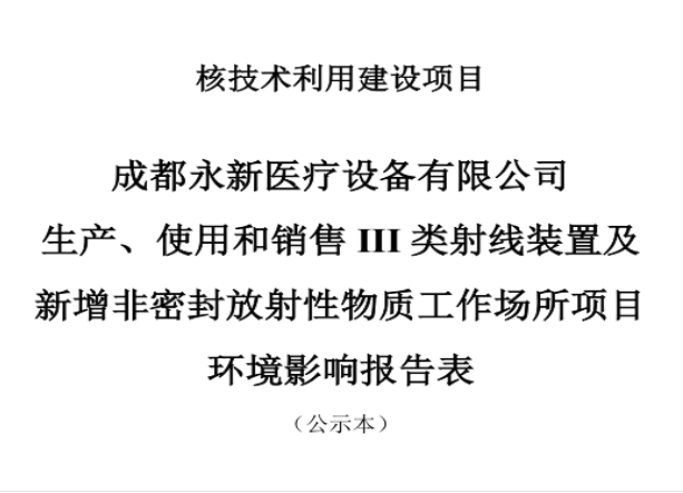成都永新醫(yī)療設(shè)備有限公司生產(chǎn)、使用和銷售III類射線裝置及新增非密封放射性物質(zhì)工作場(chǎng)所項(xiàng)目公示
