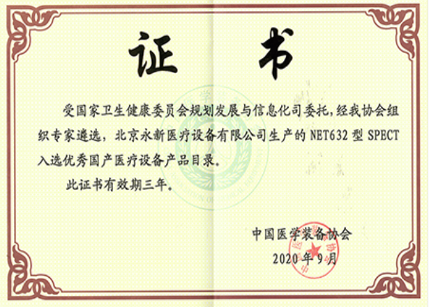 最新！NET632型SPECT成功入選優(yōu)秀國(guó)產(chǎn)醫(yī)療設(shè)備產(chǎn)品目錄