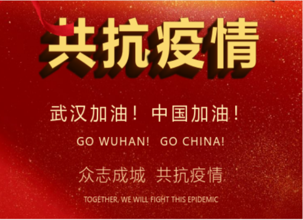 戰(zhàn)疫情在行動 | 武漢加油！中國加油！
